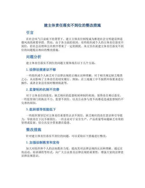 建主体责任落实不到位的整改措施