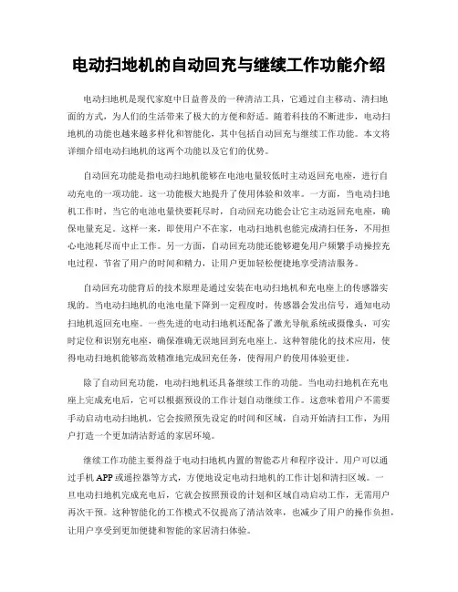 电动扫地机的自动回充与继续工作功能介绍