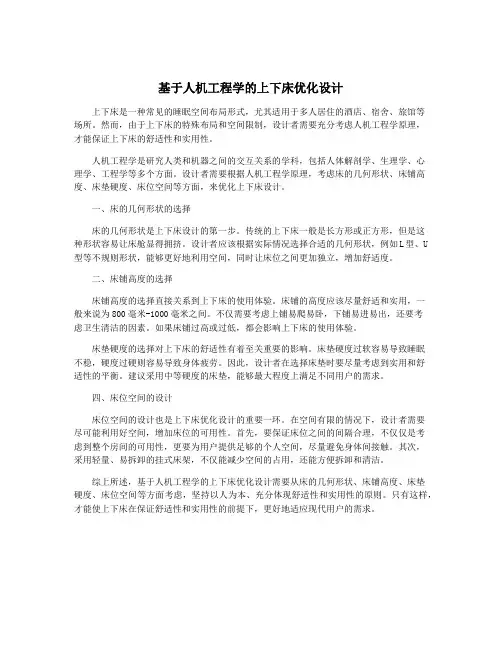 基于人机工程学的上下床优化设计