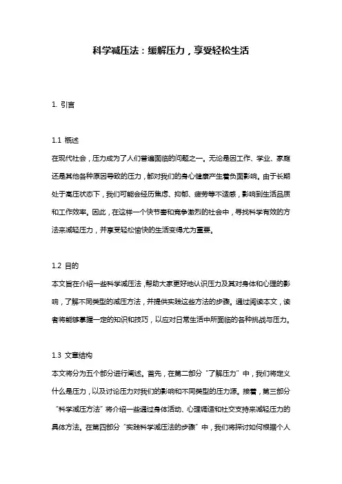 科学减压法：缓解压力,享受轻松生活