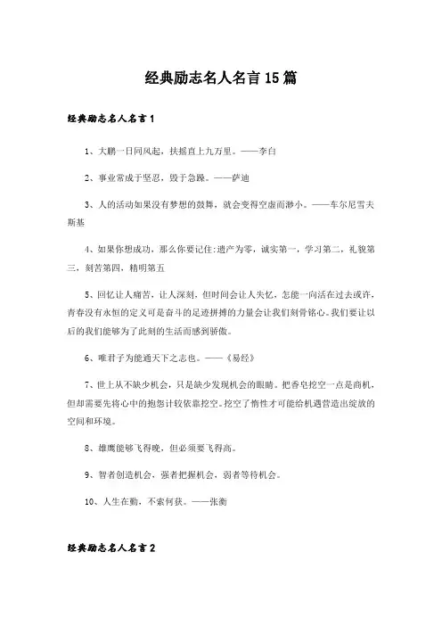 经典励志名人名言15篇