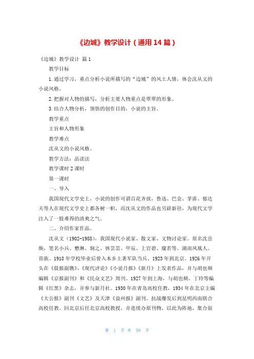 《边城》教学设计(通用14篇)