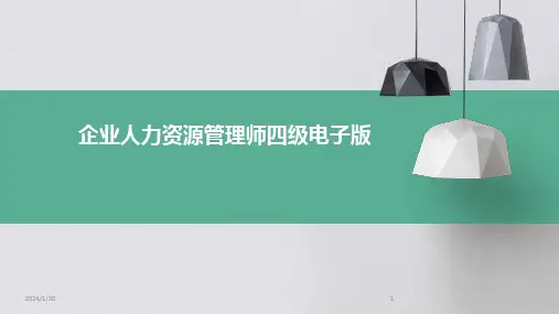 企业人力资源管理师四级电子版(2024)