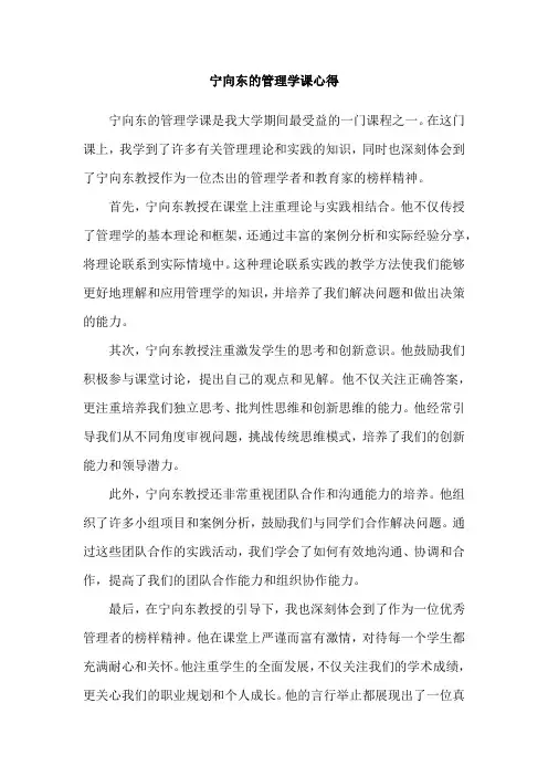 宁向东的管理学课心得