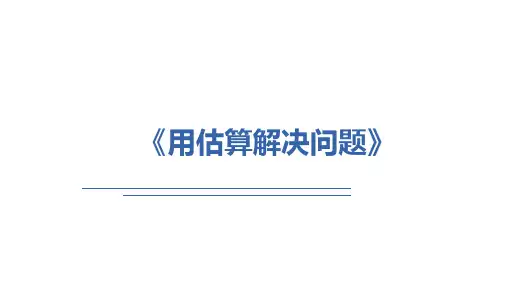《多位数乘一位数(7课时)》(课件)三年级上册数学人教版(共13张PPT)