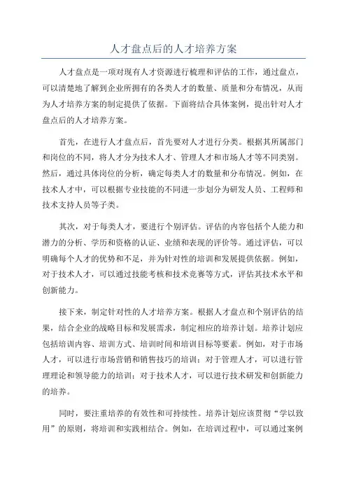 人才盘点后的人才培养方案