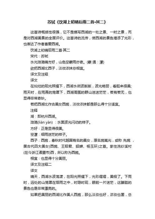 苏轼《饮湖上初晴后雨二首·其二》