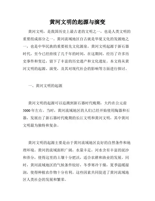 黄河文明的起源与演变