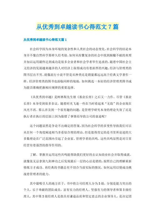 从优秀到卓越读书心得范文7篇