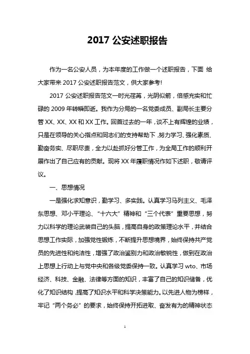 2017公安述职报告