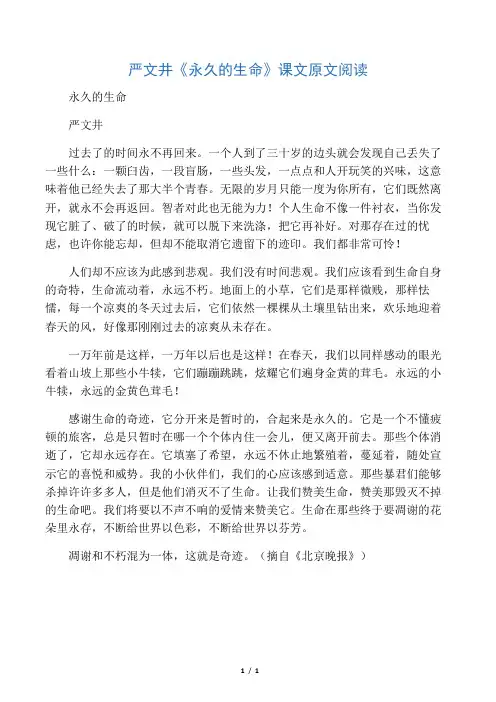 严文井《永久的生命》课文原文阅读(部编人教版八年级语文上册第16课)