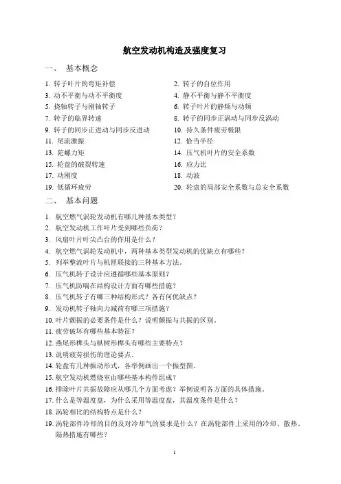 航空发动机构造及强度复习题