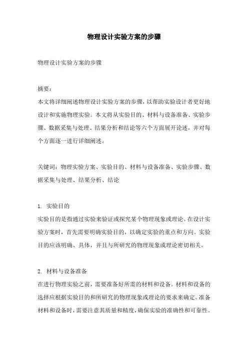 物理设计实验方案的步骤