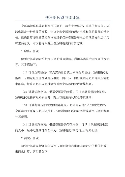 变压器短路电流计算