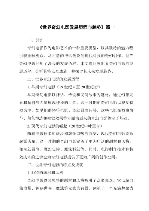 《2024年世界奇幻电影发展历程与趋势》范文