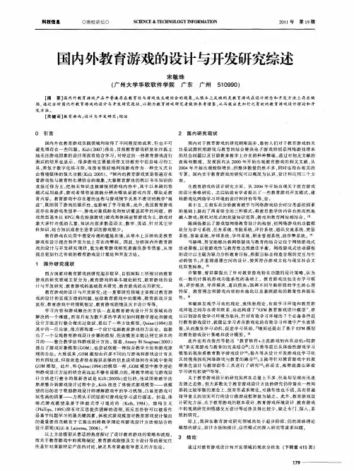 国内外教育游戏的设计与开发研究综述