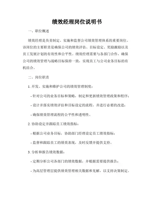绩效经理岗位说明书