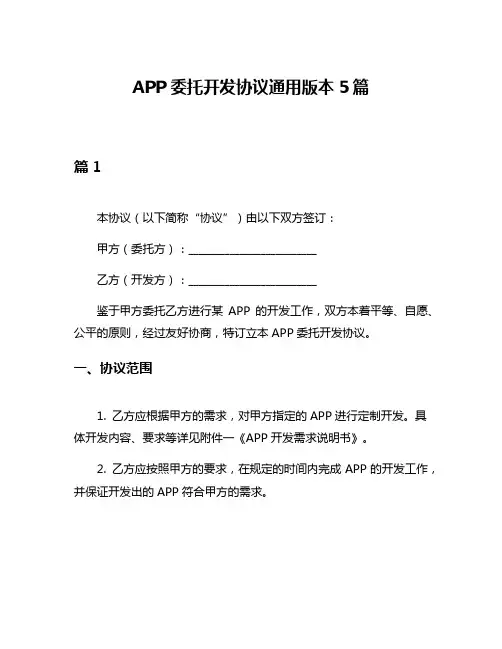 APP委托开发协议通用版本5篇