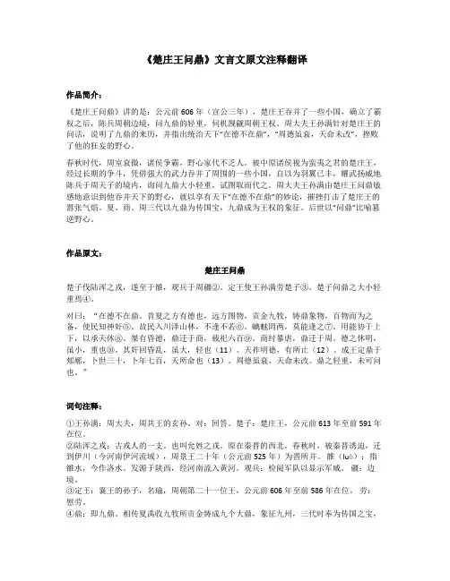 《楚庄王问鼎》文言文原文注释翻译
