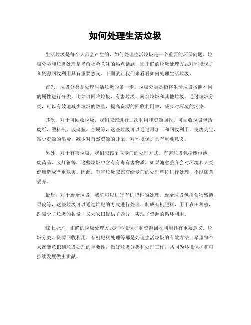 如何处理生活垃圾