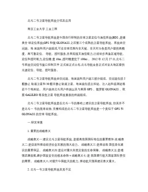 北斗二号卫星导航系统介绍与应用.