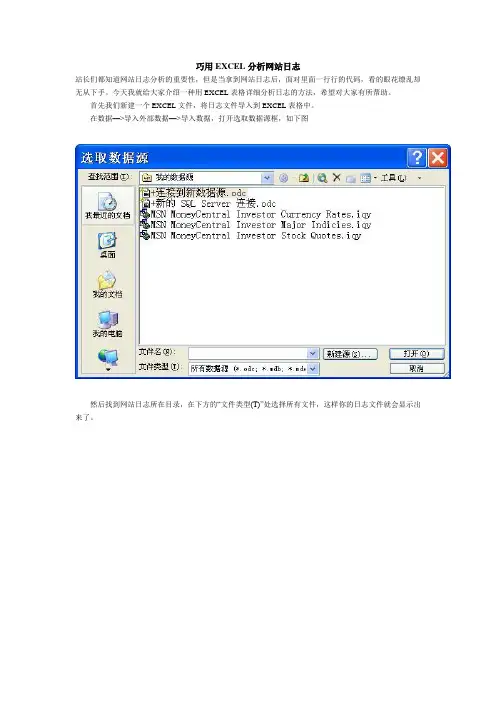 巧用EXCEL分析网站日志