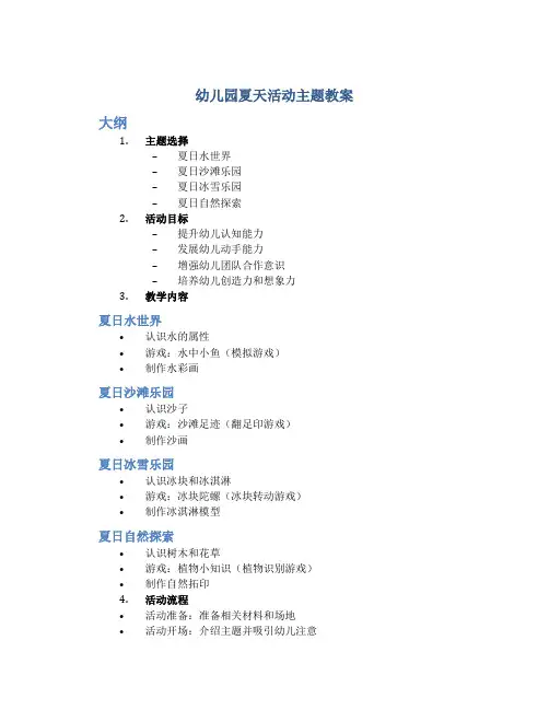 幼儿园关于夏天活动主题有哪些教案