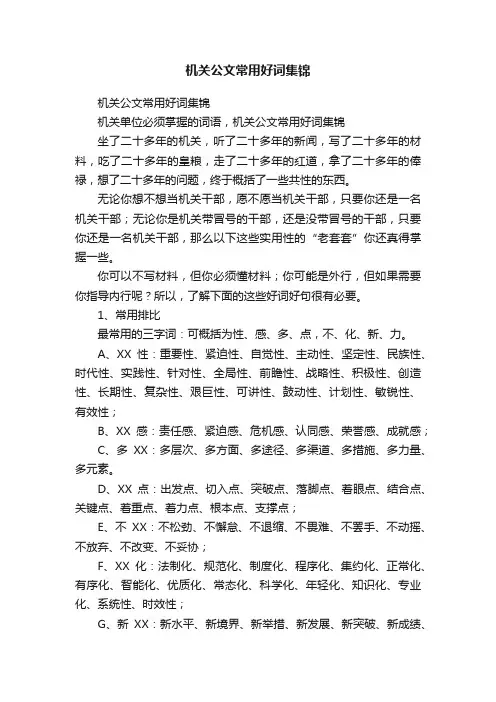 机关公文常用好词集锦