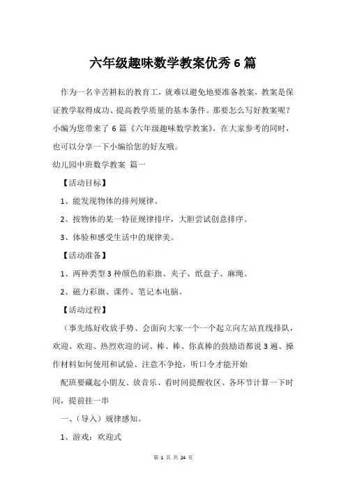 六年级趣味数学教案6篇