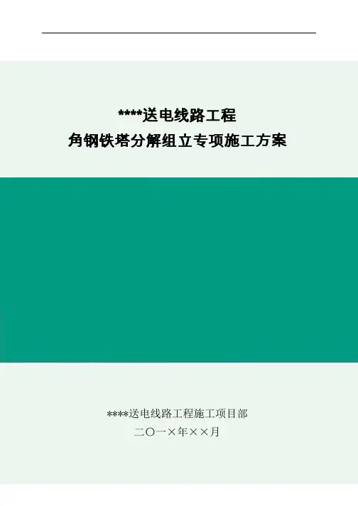 角钢铁塔分解组立专项施工方案