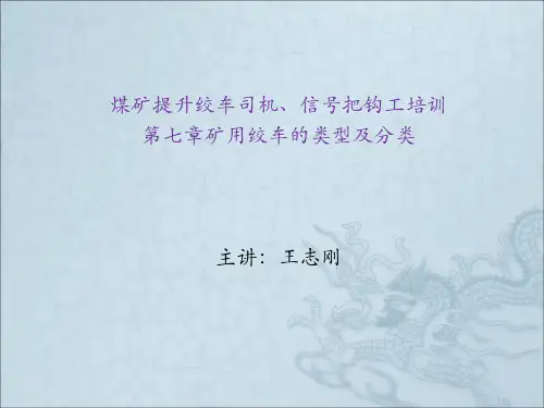 绞车司机培训课件(第七章矿用绞车的类型及分类)