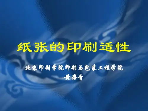 纸张的印刷适性