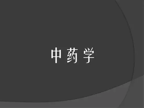 中药学最完整的PPT课件