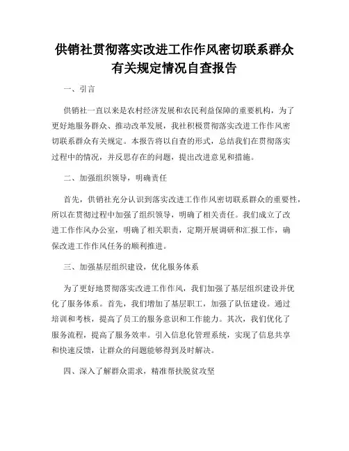 供销社贯彻落实改进工作作风密切联系群众有关规定情况自查报告