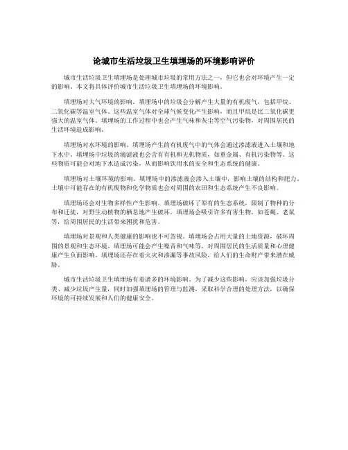 论城市生活垃圾卫生填埋场的环境影响评价