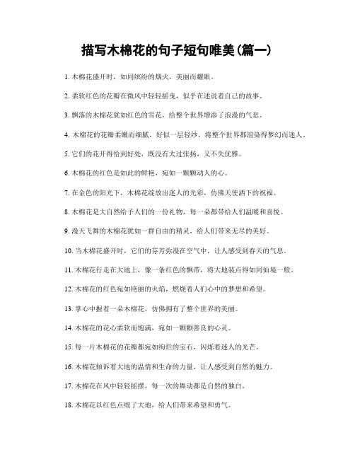 描写木棉花的句子短句唯美(精选2篇)