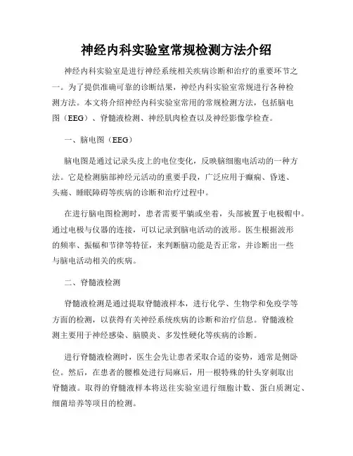 神经内科实验室常规检测方法介绍