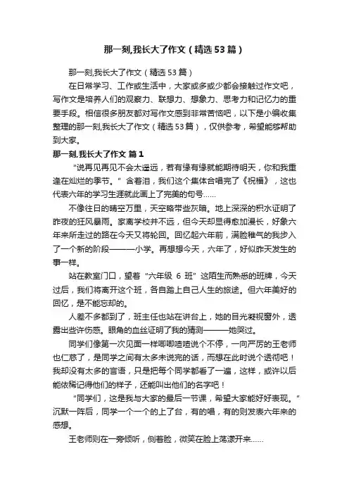 那一刻,我长大了作文（精选53篇）