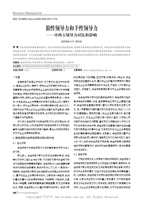 狼性领导力和羊性领导力