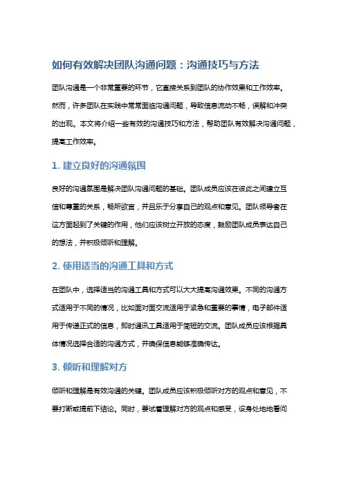 如何有效解决团队沟通问题：沟通技巧与方法