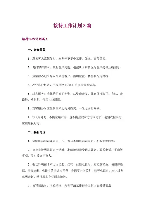 接待工作计划3篇_1