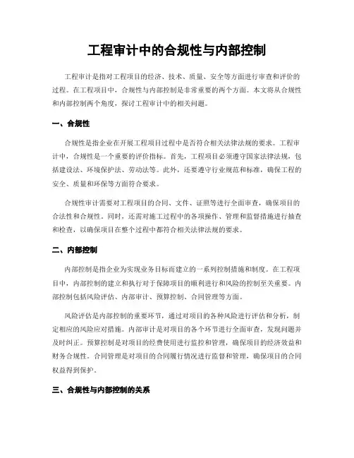 工程审计中的合规性与内部控制