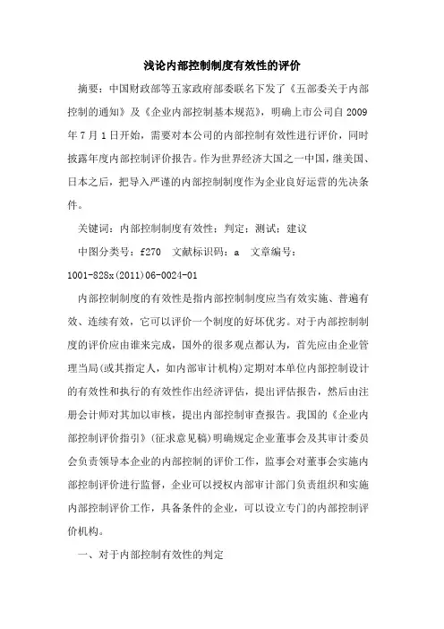 内部控制制度有效性评价