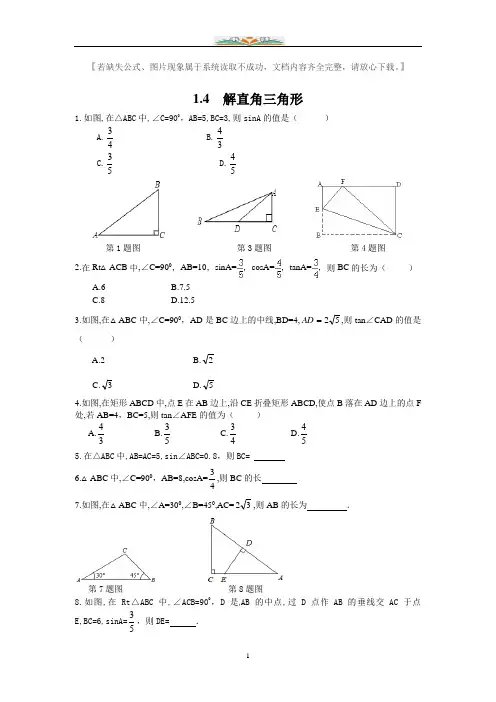 北师大版九年级数学下册1.4解直角三角形课时同步练习题.doc
