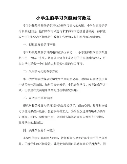小学生的学习兴趣如何激发