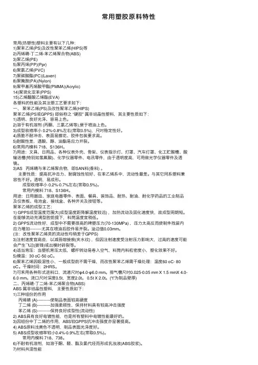 常用塑胶原料特性
