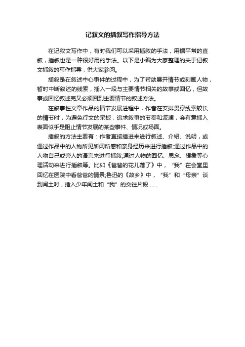 记叙文的插叙写作指导方法