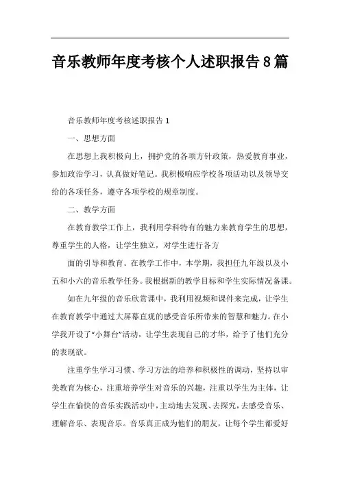 音乐教师年度考核个人述职报告8篇