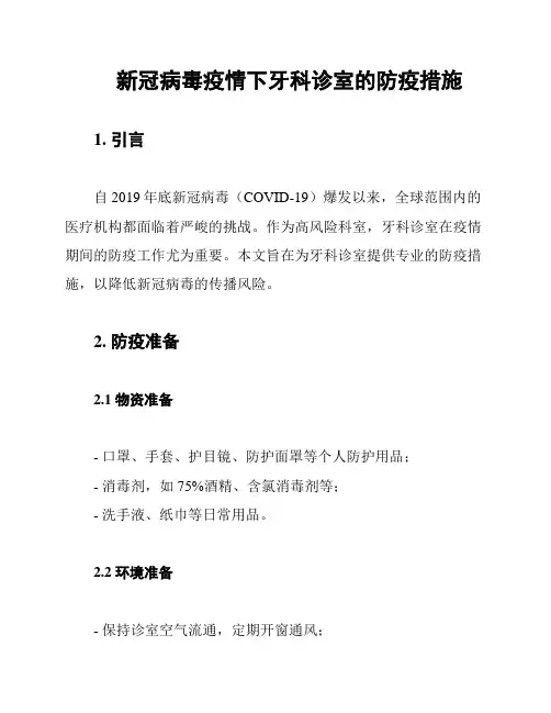 新冠病毒疫情下牙科诊室的防疫措施