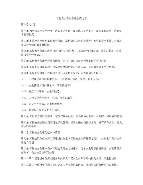 工程安全台帐管理制度内容